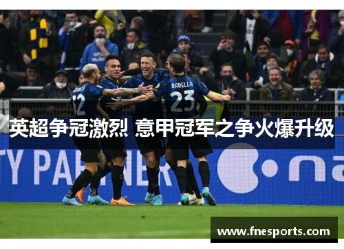 英超争冠激烈 意甲冠军之争火爆升级