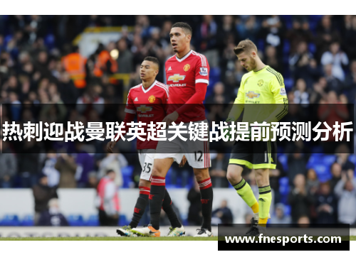 热刺迎战曼联英超关键战提前预测分析 热刺迎战曼联英超关键战提前预测分析