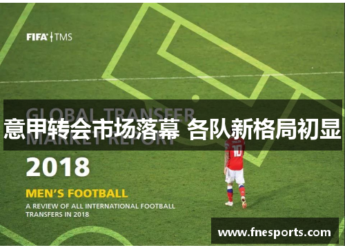 意甲转会市场落幕 各队新格局初显 意甲转会市场落幕 各队新格局初显