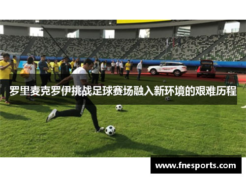 罗里麦克罗伊挑战足球赛场融入新环境的艰难历程 罗里麦克罗伊挑战足球赛场融入新环境的艰难历程