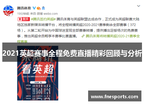 2021英超赛事全程免费直播精彩回顾与分析 2021英超赛事全程免费直播精彩回顾与分析