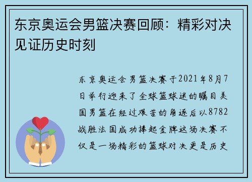 东京奥运会男篮决赛回顾:精彩对决见证历史时刻 东京奥运会男篮决赛回顾:精彩对决见证历史时刻