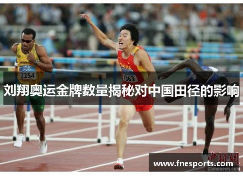刘翔奥运金牌数量揭秘对中国田径的影响 刘翔奥运金牌数量揭秘对中国田径的影响