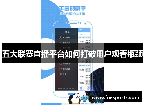 五大联赛直播平台如何打破用户观看瓶颈 五大联赛直播平台如何打破用户观看瓶颈