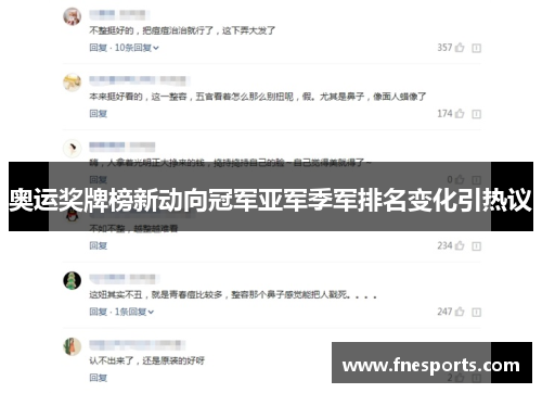 奥运奖牌榜新动向冠军亚军季军排名变化引热议 奥运奖牌榜新动向冠军亚军季军排名变化引热议