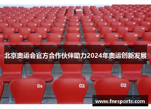 北京奥运会官方合作伙伴助力2024年奥运创新发展