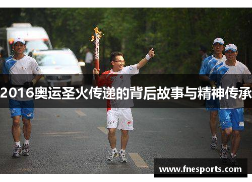 2016奥运圣火传递的背后故事与精神传承 2016奥运圣火传递的背后故事与精神传承
