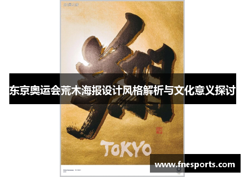 东京奥运会荒木海报设计风格解析与文化意义探讨 东京奥运会荒木海报设计风格解析与文化意义探讨