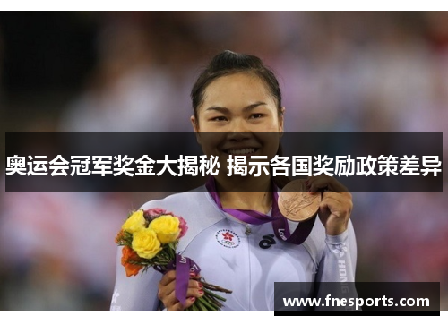 奥运会冠军奖金大揭秘 揭示各国奖励政策差异 奥运会冠军奖金大揭秘 揭示各国奖励政策差异