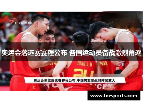 奥运会落选赛赛程公布 各国运动员备战激烈角逐 奥运会落选赛赛程公布 各国运动员备战激烈角逐