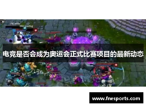电竞是否会成为奥运会正式比赛项目的最新动态